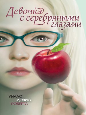 cover image of Девочка с серебряными глазами
